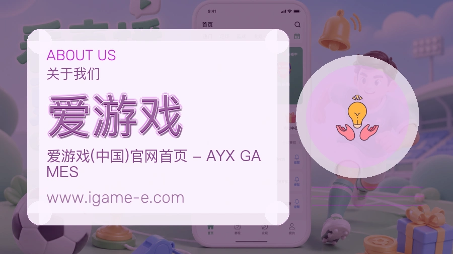 爱游戏服务方向说明