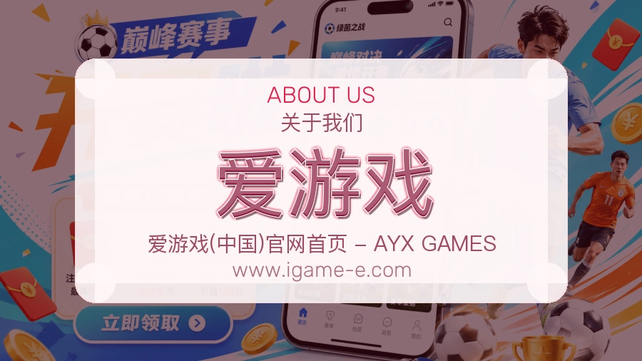爱游戏 客户端图